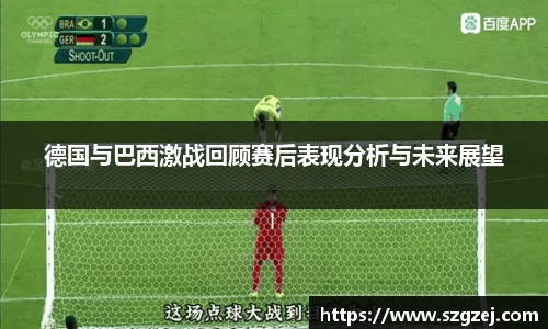 德国与巴西激战回顾赛后表现分析与未来展望