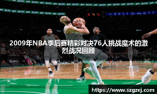 2009年NBA季后赛精彩对决76人挑战魔术的激烈战况回顾
