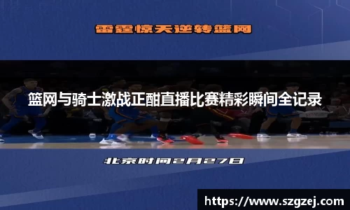 篮网与骑士激战正酣直播比赛精彩瞬间全记录