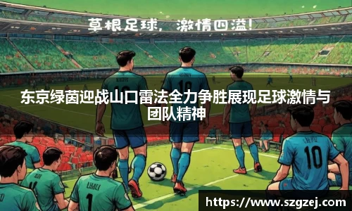 东京绿茵迎战山口雷法全力争胜展现足球激情与团队精神