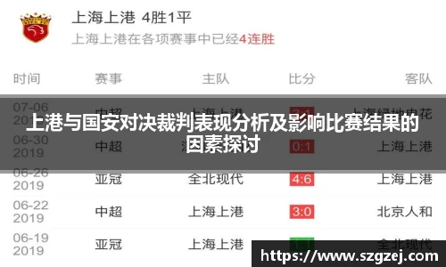 上港与国安对决裁判表现分析及影响比赛结果的因素探讨