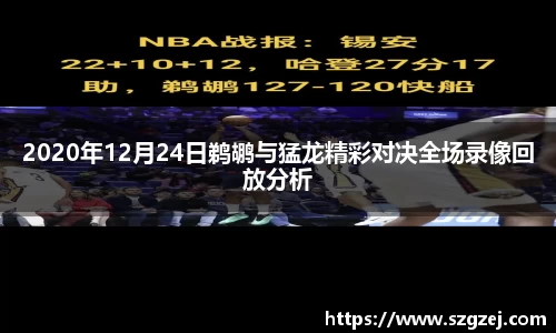 2020年12月24日鹈鹕与猛龙精彩对决全场录像回放分析