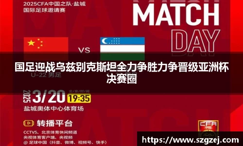 国足迎战乌兹别克斯坦全力争胜力争晋级亚洲杯决赛圈