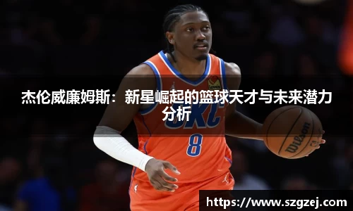 杰伦威廉姆斯：新星崛起的篮球天才与未来潜力分析