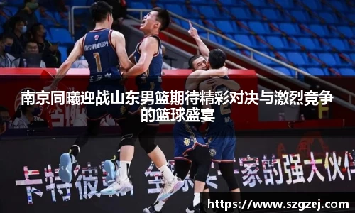 南京同曦迎战山东男篮期待精彩对决与激烈竞争的篮球盛宴