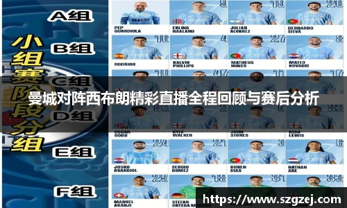 曼城对阵西布朗精彩直播全程回顾与赛后分析