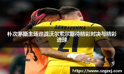朴次茅斯主场迎战沃尔索尔期待精彩对决与精彩进球