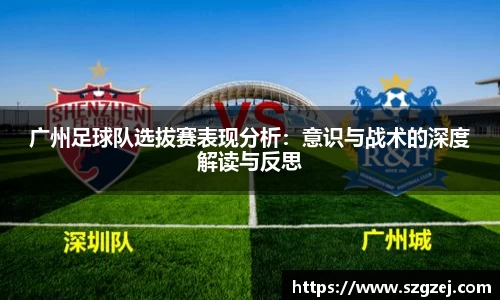 广州足球队选拔赛表现分析：意识与战术的深度解读与反思